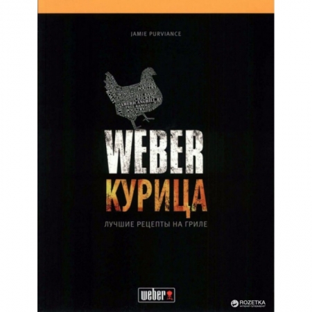 Книга рецептів "Weber: Курка"
