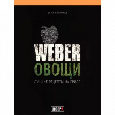 Книга рецептів "Weber: Овочі"