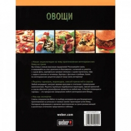 Книга рецептів "Weber: Овочі"